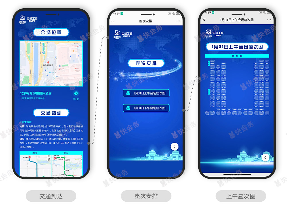 快会务 智能会议管理系统