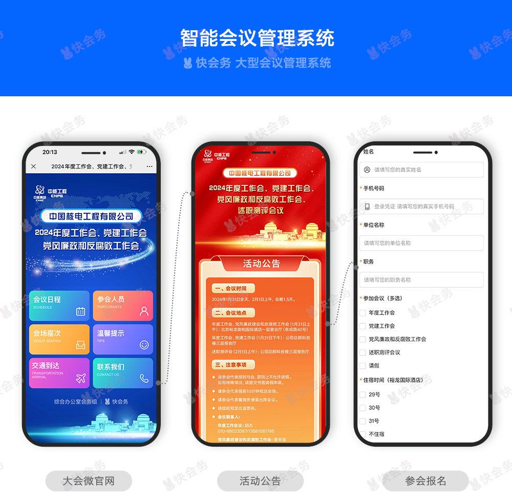 快会务 智能会议管理系统