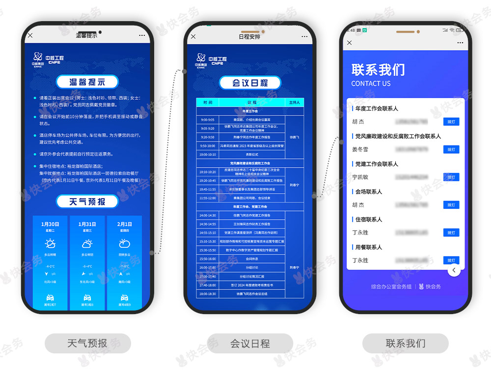 快会务 智能会议管理系统