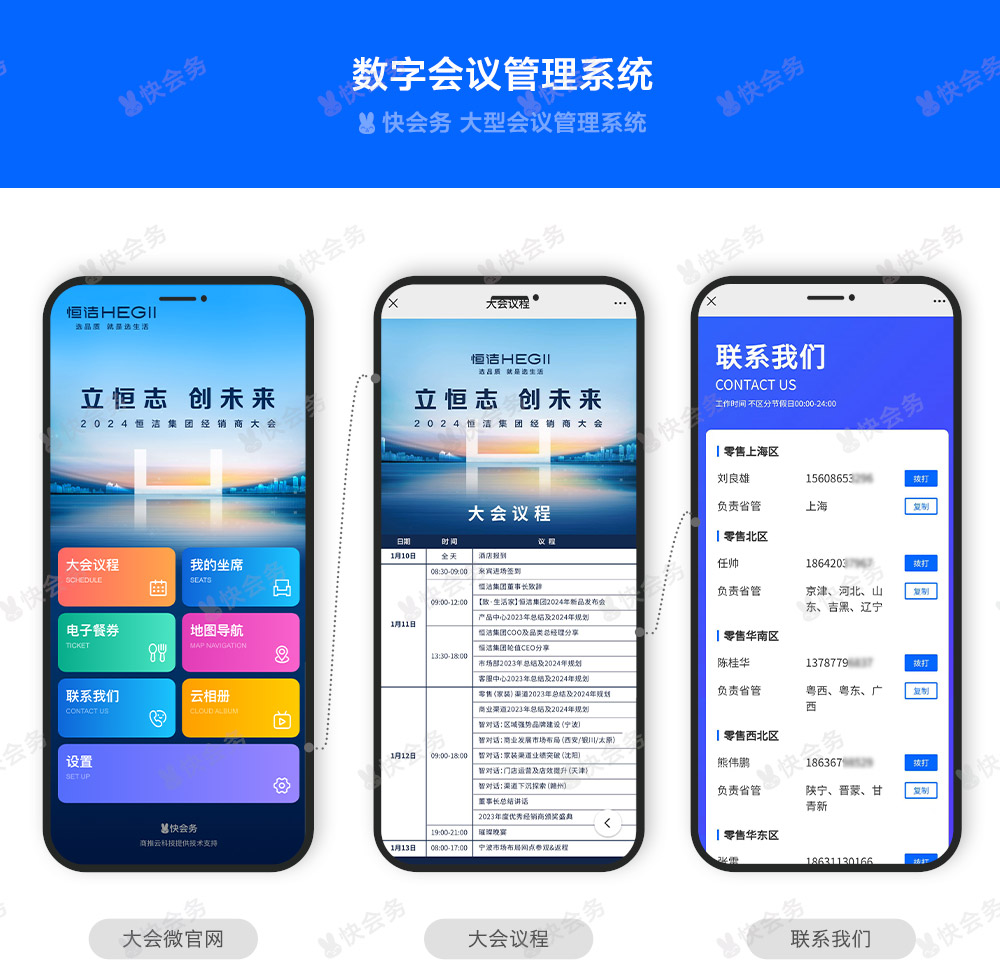 快会务 智能会议管理系统