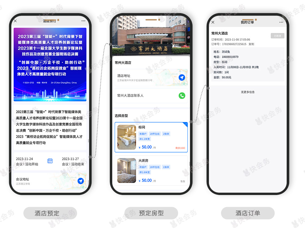 快会务 智能会议管理系统