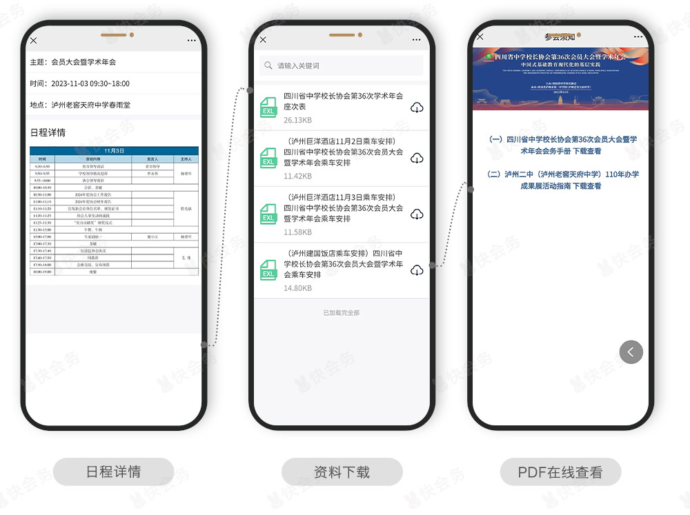 快会务 智能会议管理系统