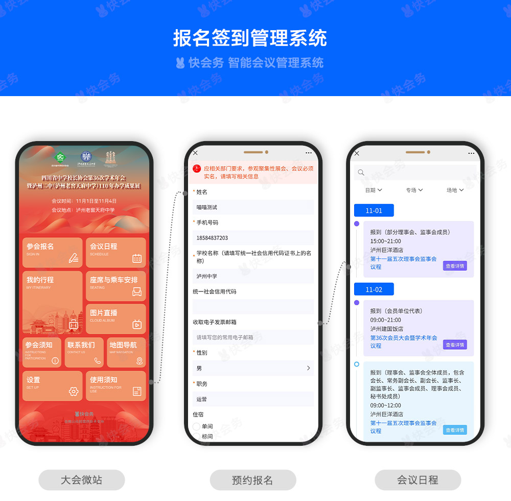 快会务 智能会议管理系统