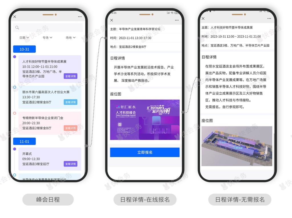 快会务 智能会议管理系统