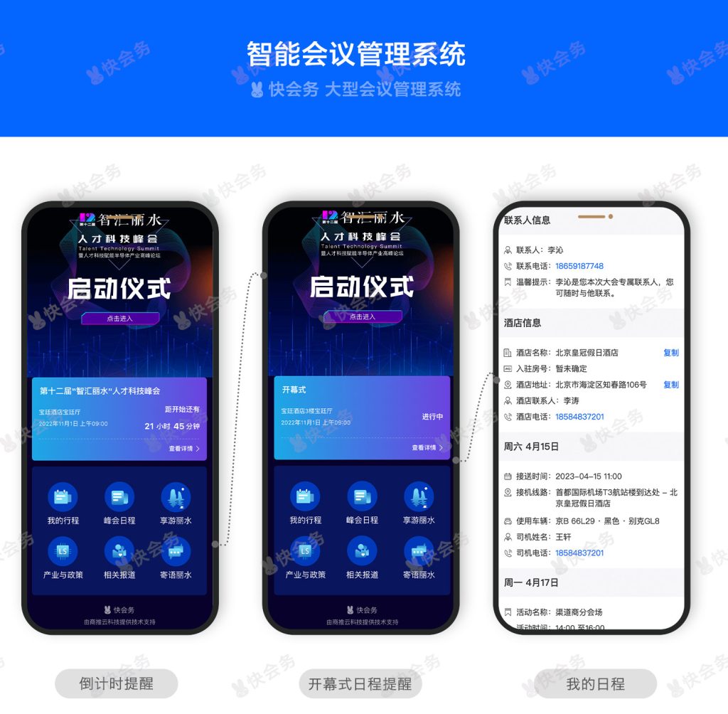 快会务 智能会议管理系统
