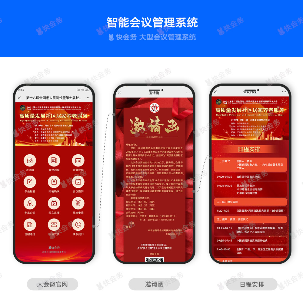 快会务 智能会议管理系统