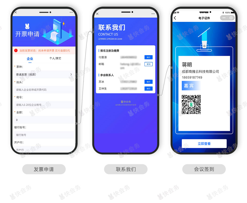快会务 智能会议管理系统