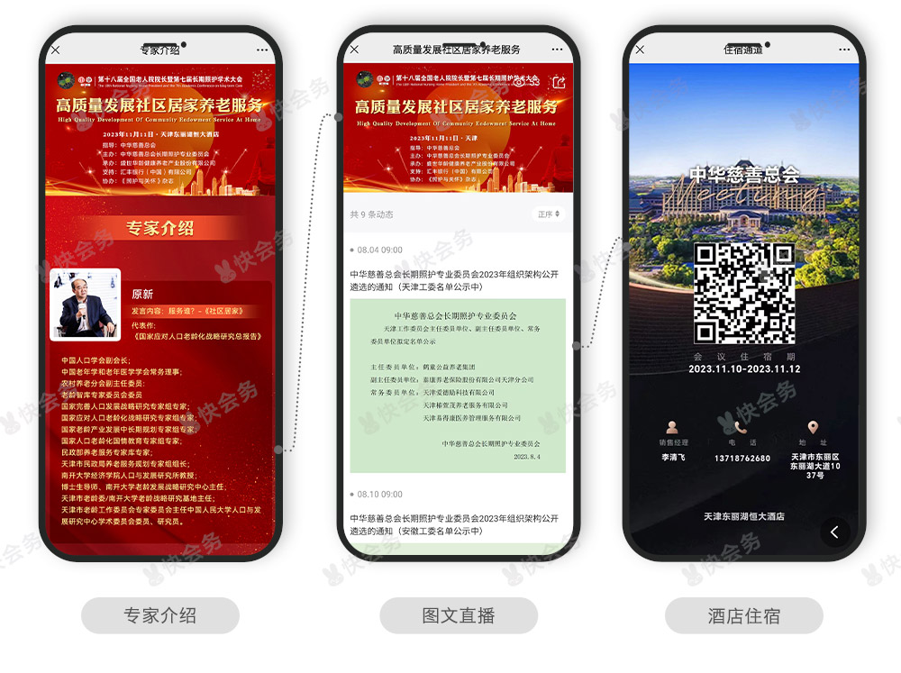 快会务 智能会议管理系统