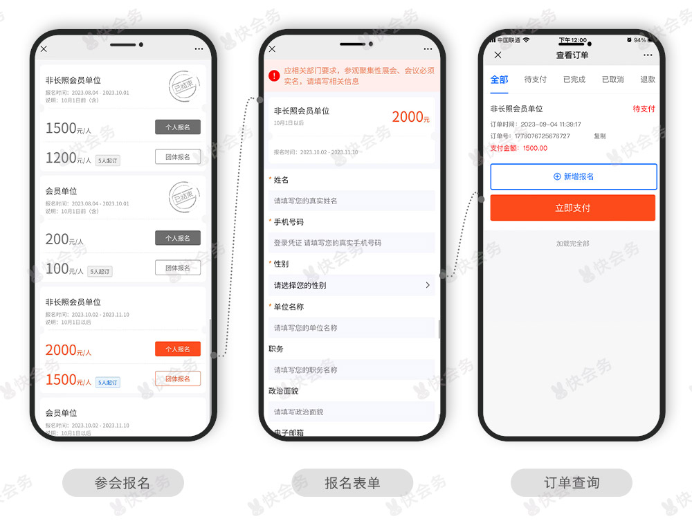 快会务 智能会议管理系统