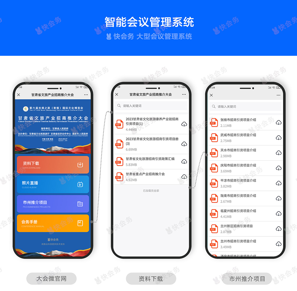 快会务 智能会议管理系统