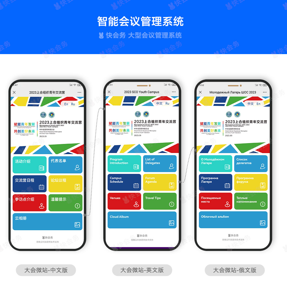 快会务 智能会议管理系统