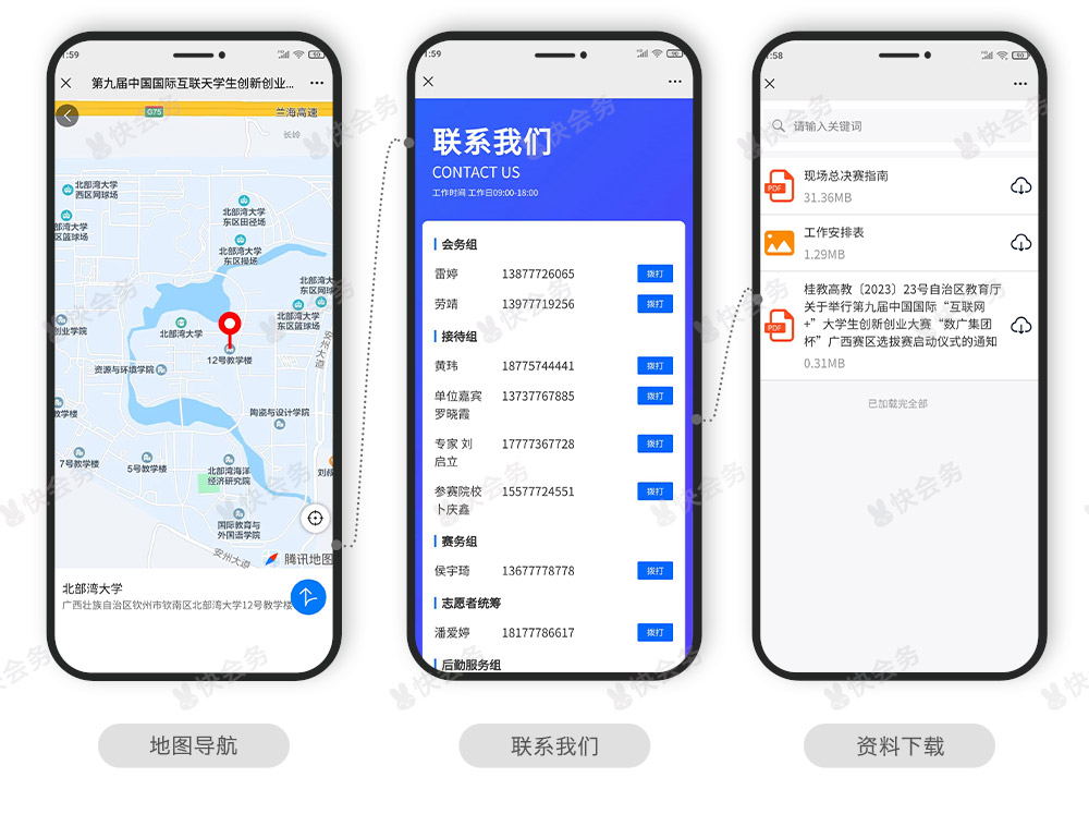 快会务 智能会议管理系统