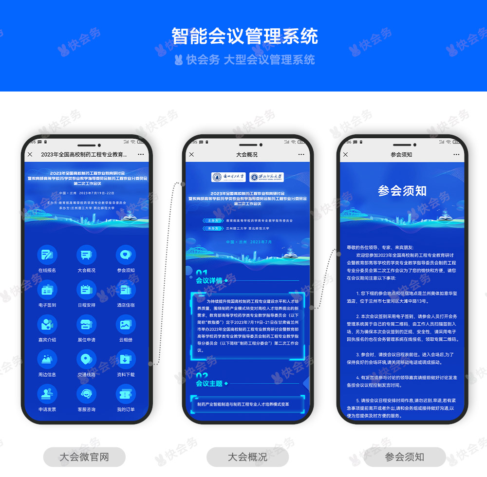 快会务 智能会议管理系统