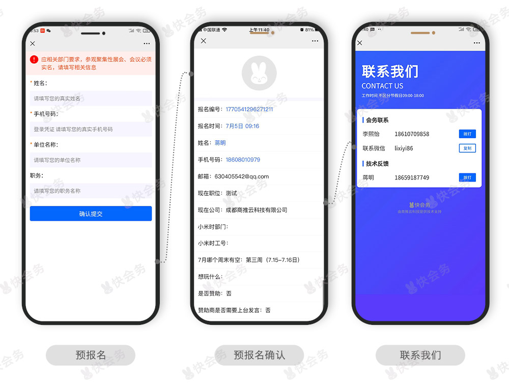 快会务 智能会议管理系统