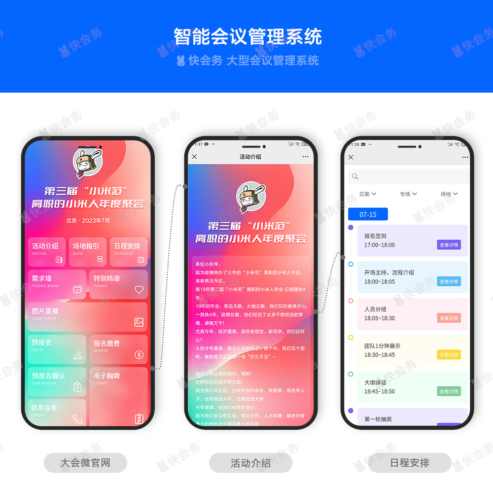 快会务 智能会议管理系统