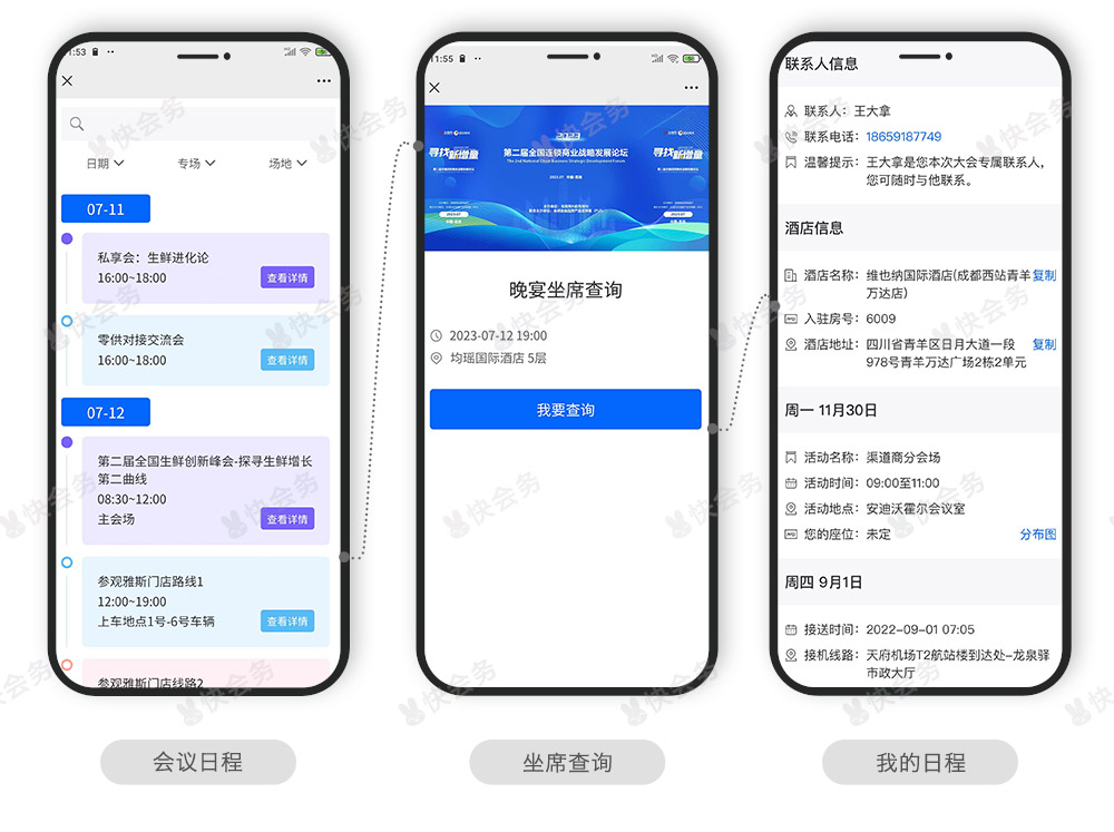 快会务 智能会议管理系统