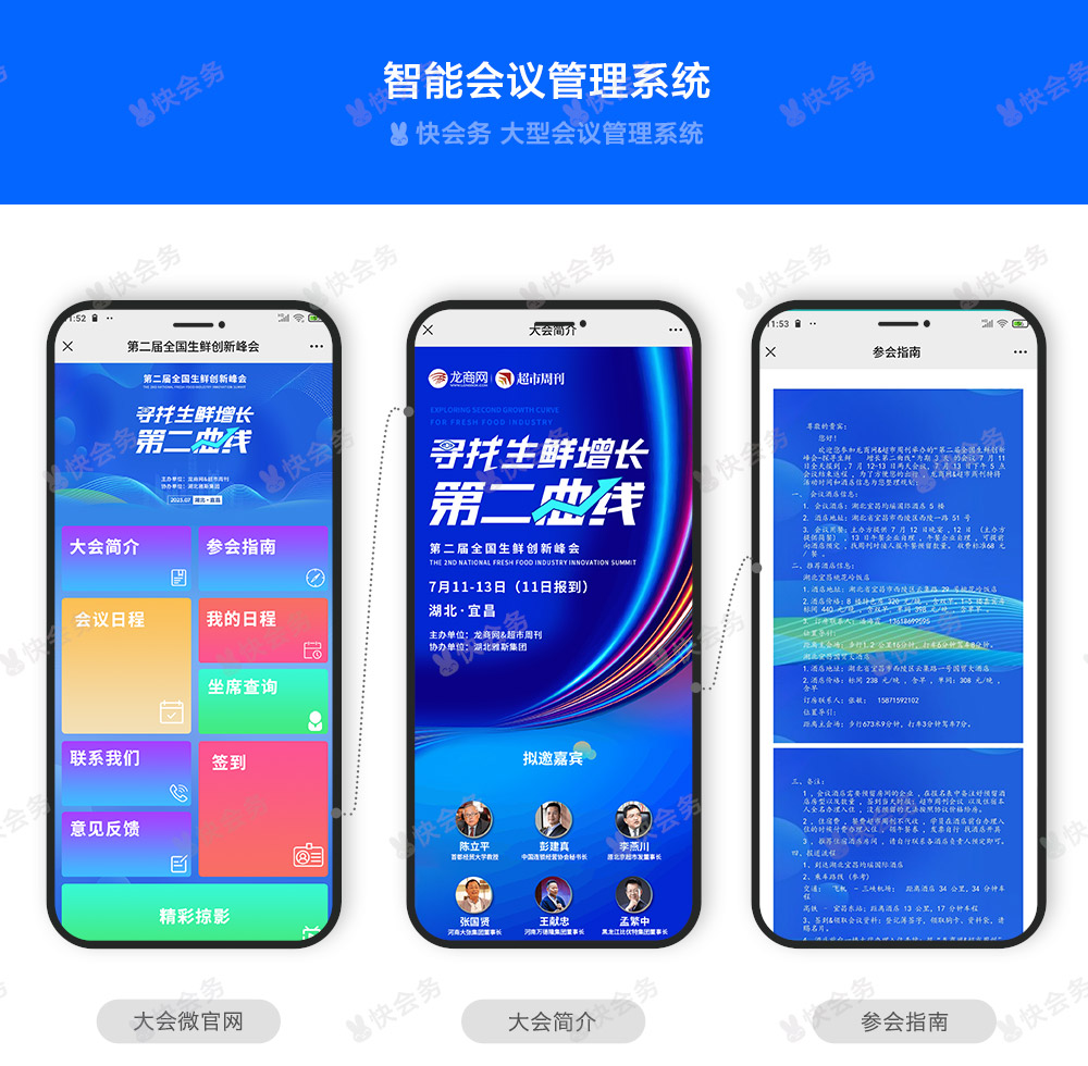 快会务 智能会议管理系统