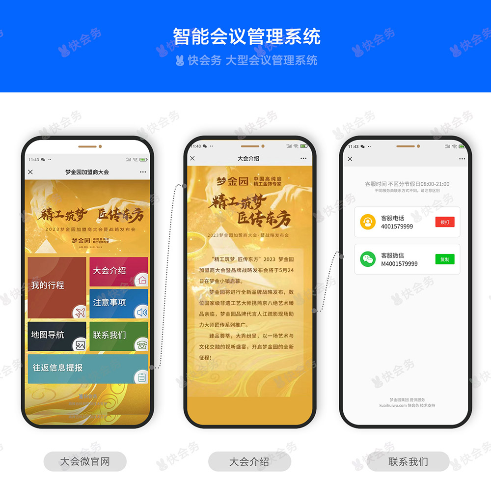 快会务 智能会议管理系统