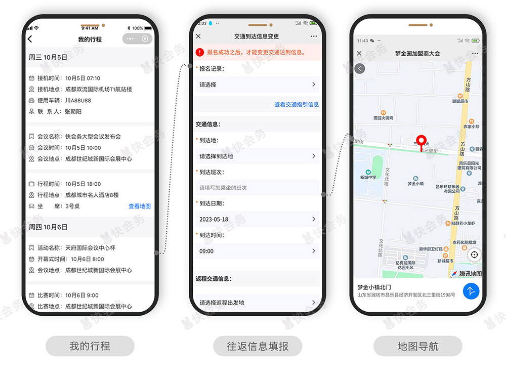快会务 智能会议管理系统