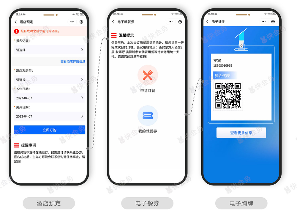 快会务 智能会议管理系统