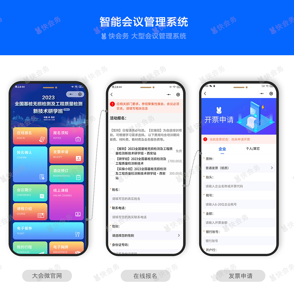 快会务 智能会议管理系统