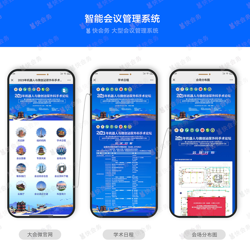 快会务 学术会议管理系统