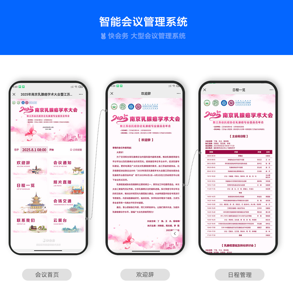 快会务 学术大会管理系统