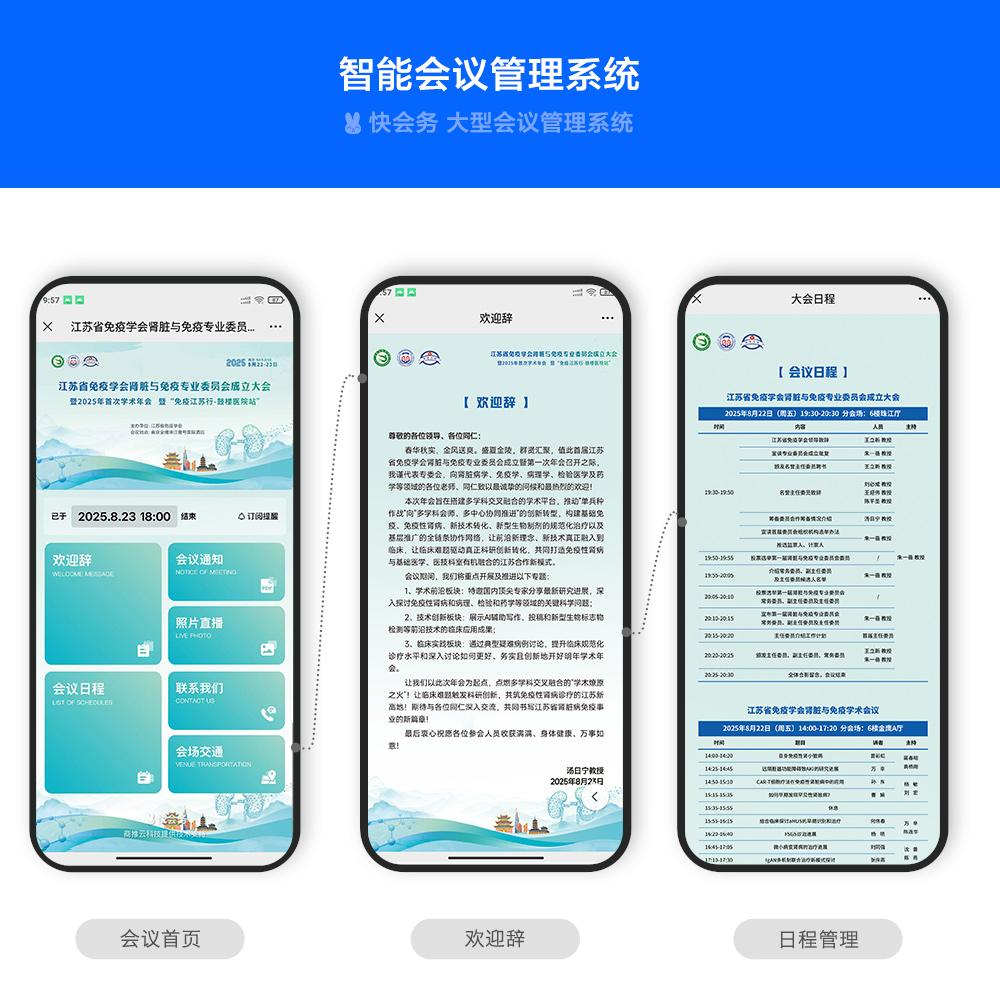 快会务 医学会议管理系统
