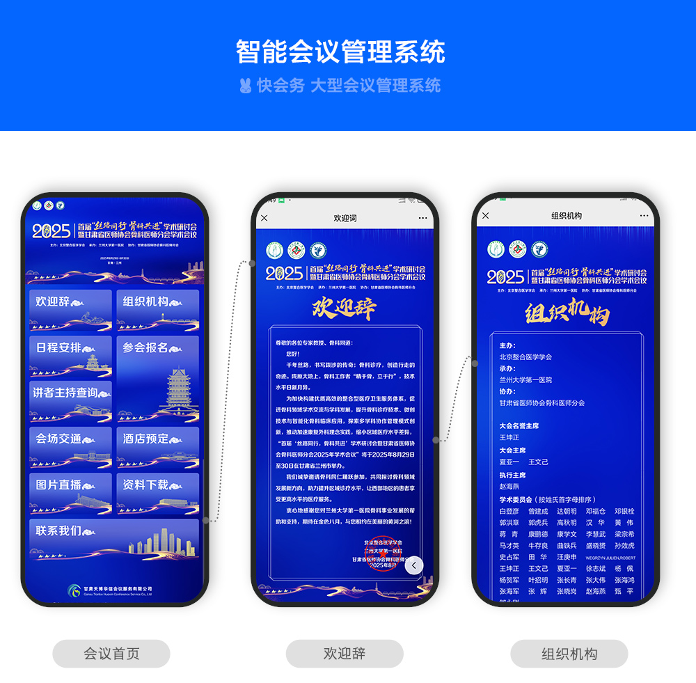 快会务 智能会议管理系统
