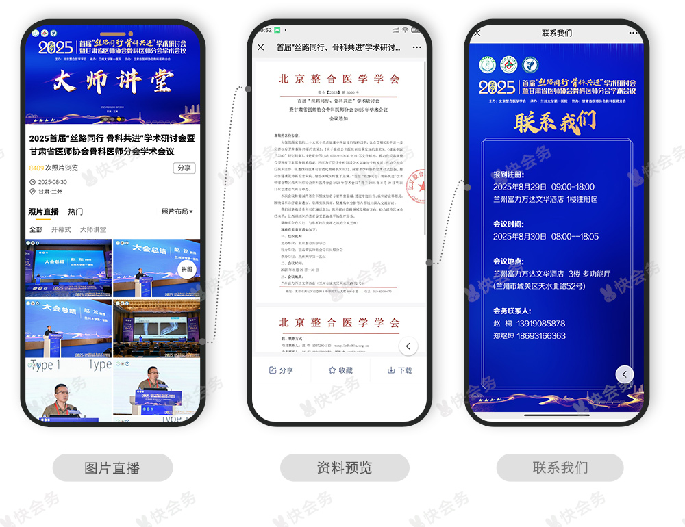 快会务 智能会议管理系统
