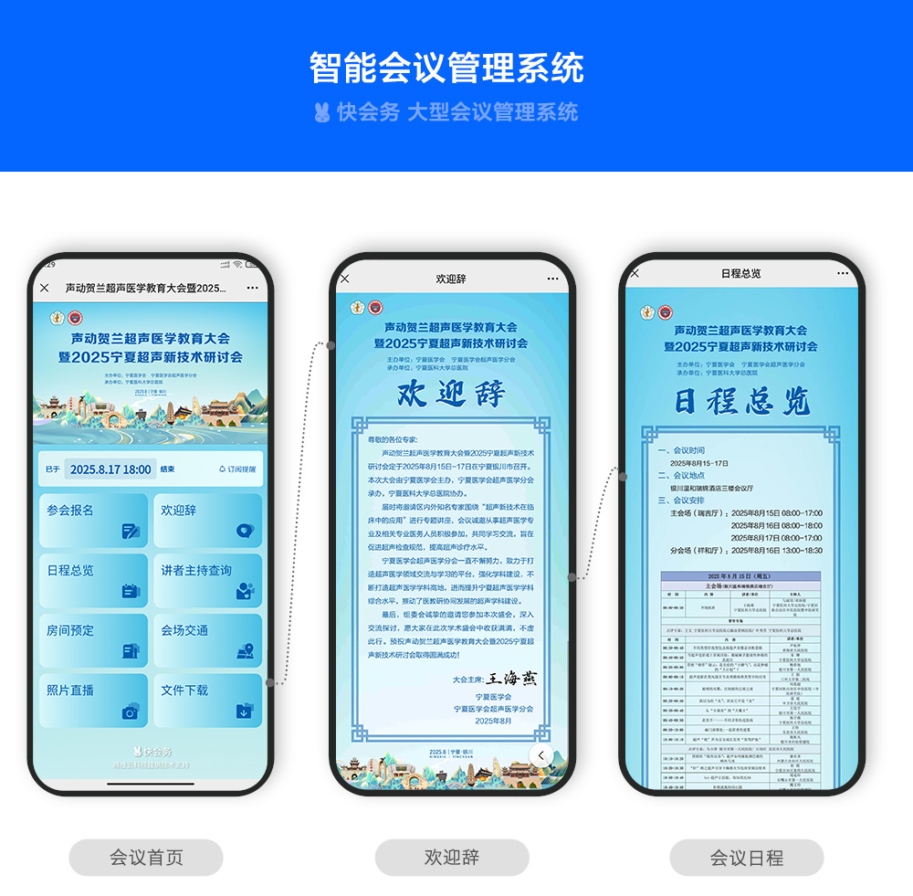 快会务 学术会议管理系统