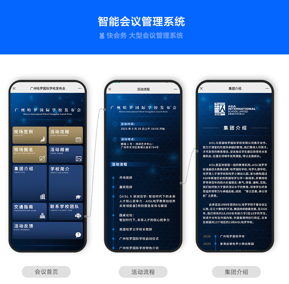 快会务 智能会议管理系统