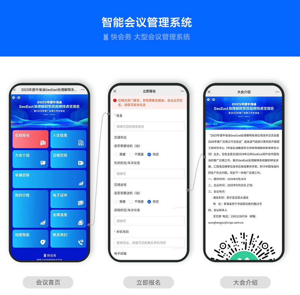 快会务 数字会议管理系统
