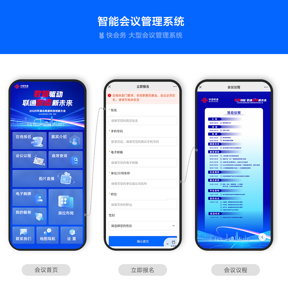 快会务 智能会议管理系统