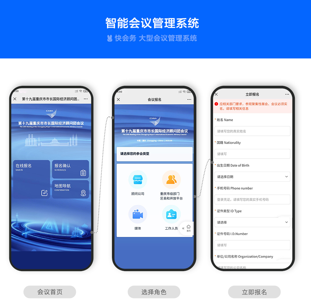 快会务 智能会议管理系统