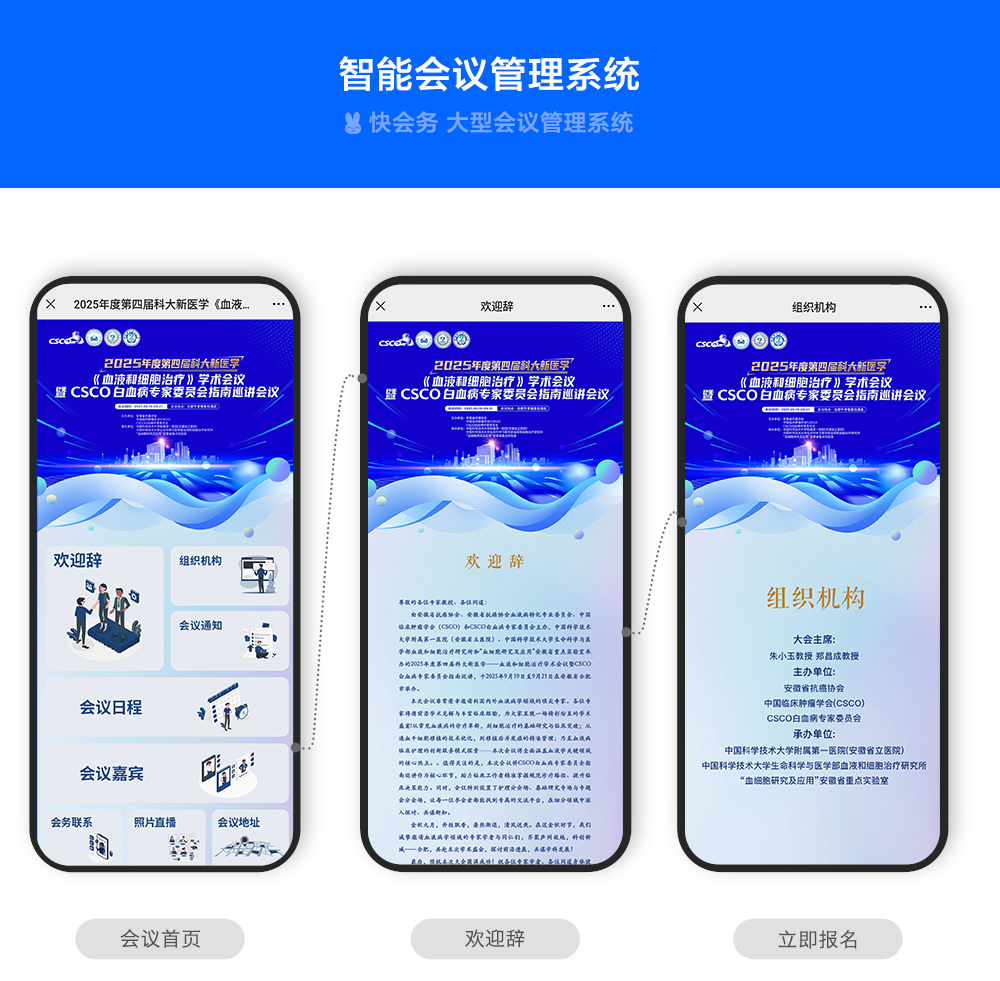 快会务 数字会议管理系统