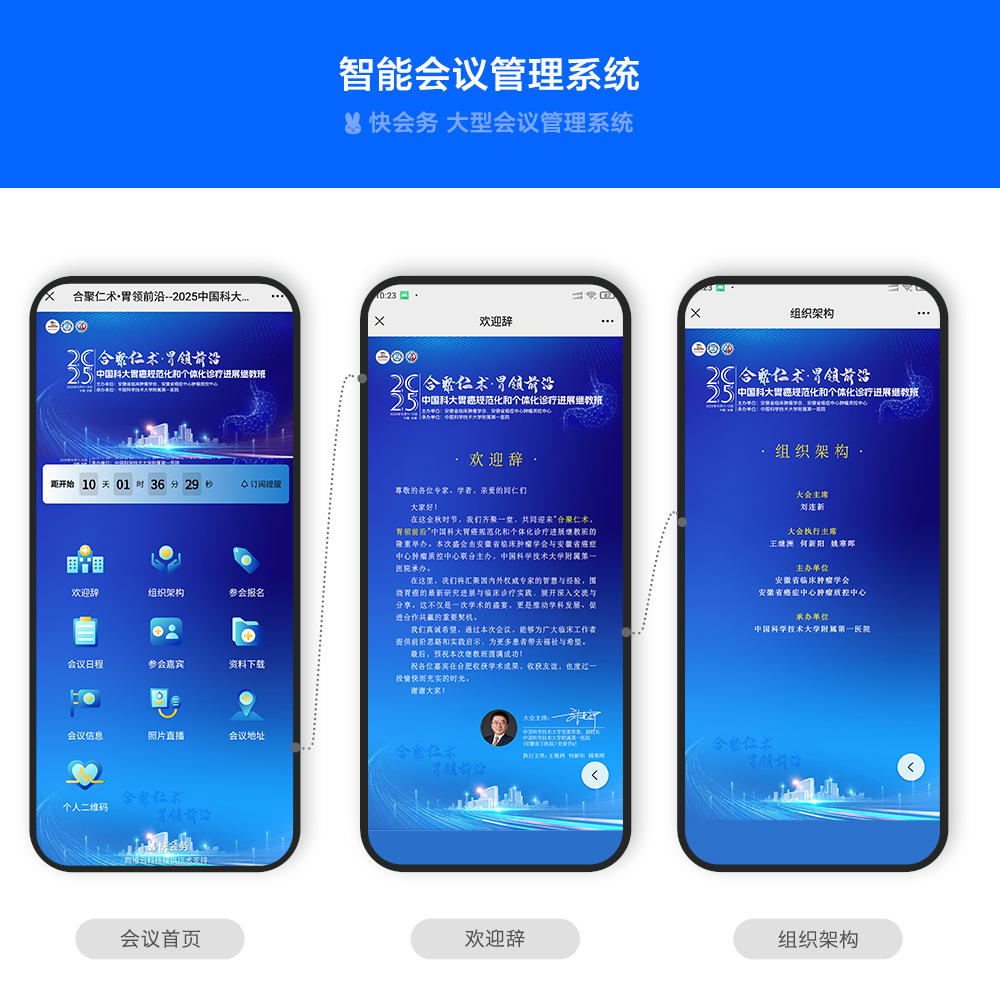 快会务 医学会议管理系统