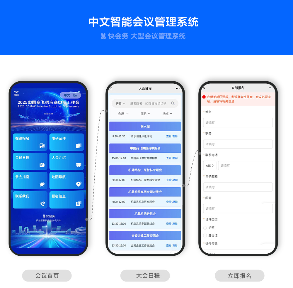 快会务 智能会议管理系统