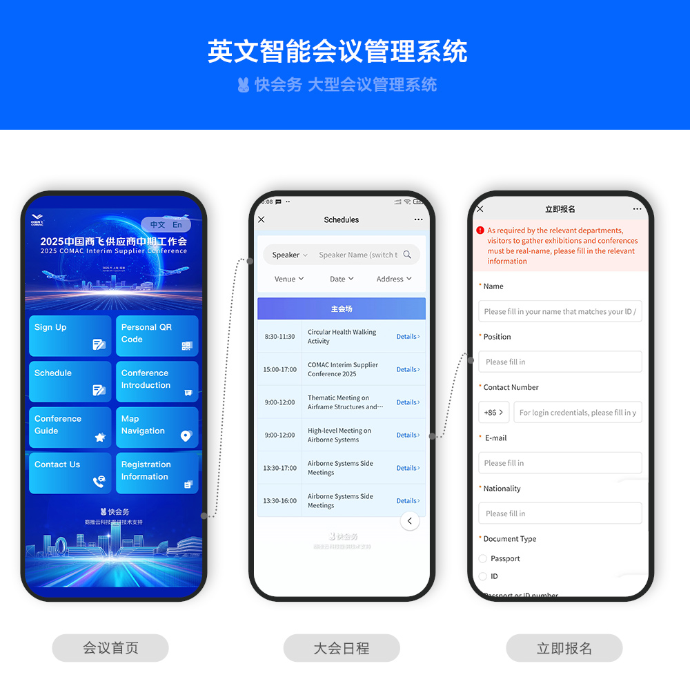 快会务 智能会议管理系统