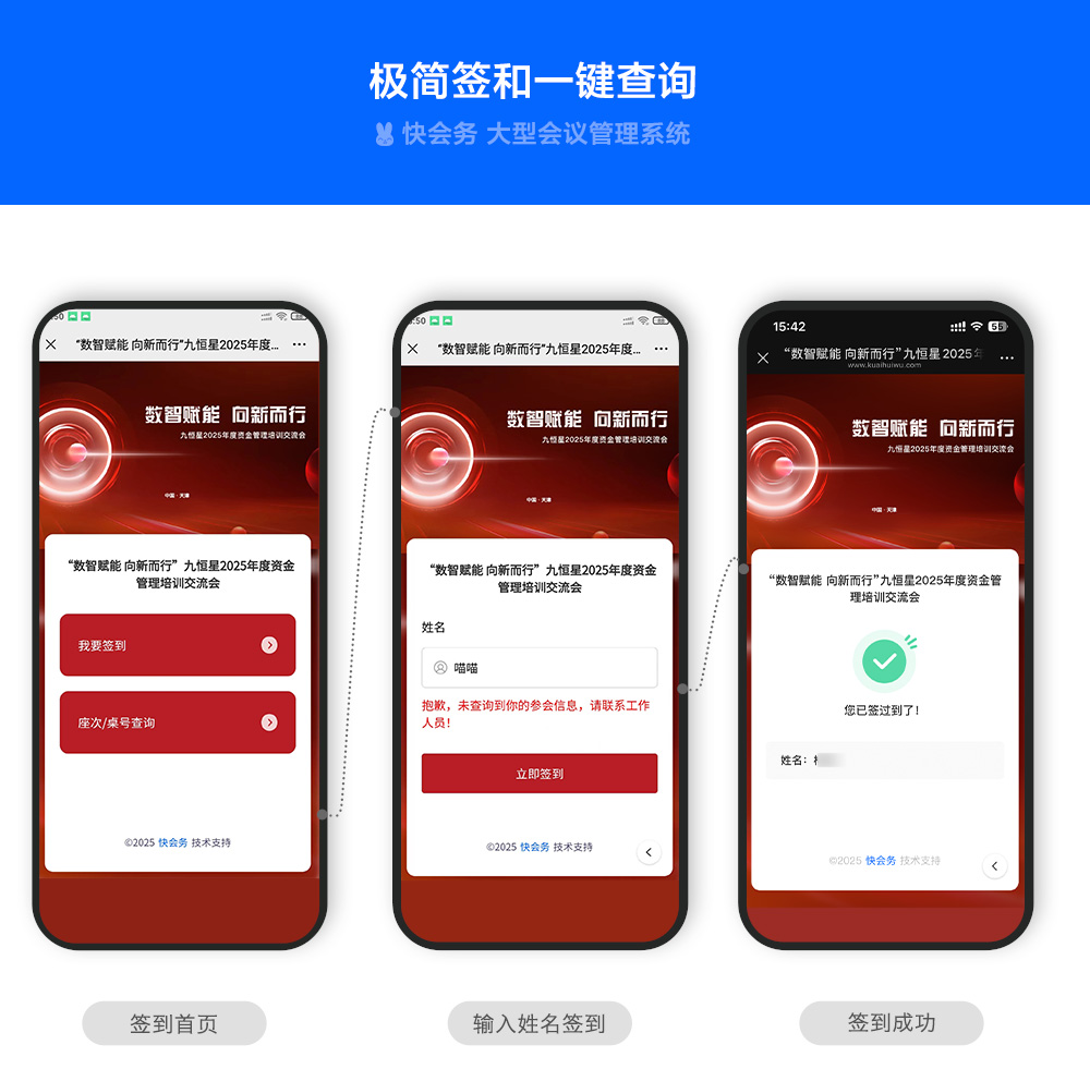 快会务 一键查询系统