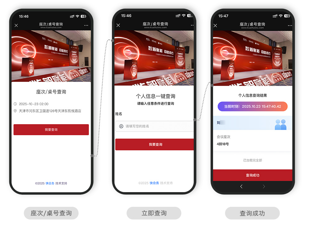 快会务 一键查询系统