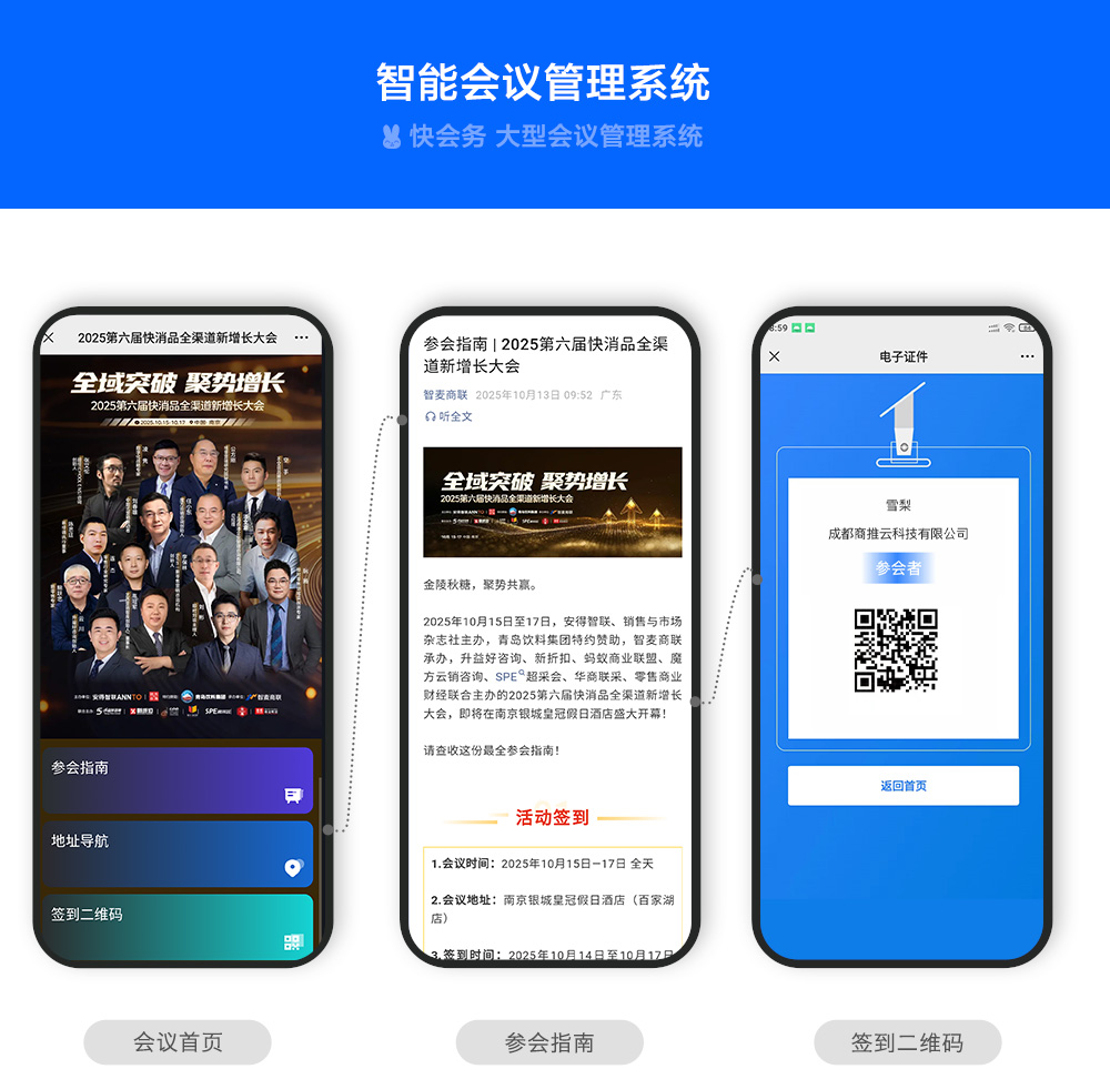 快会务 智能会议管理系统