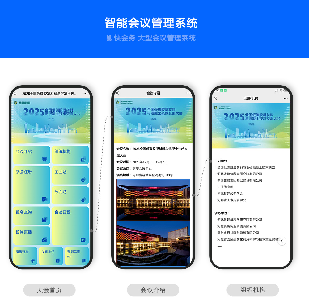 快会务 智能会议管理系统