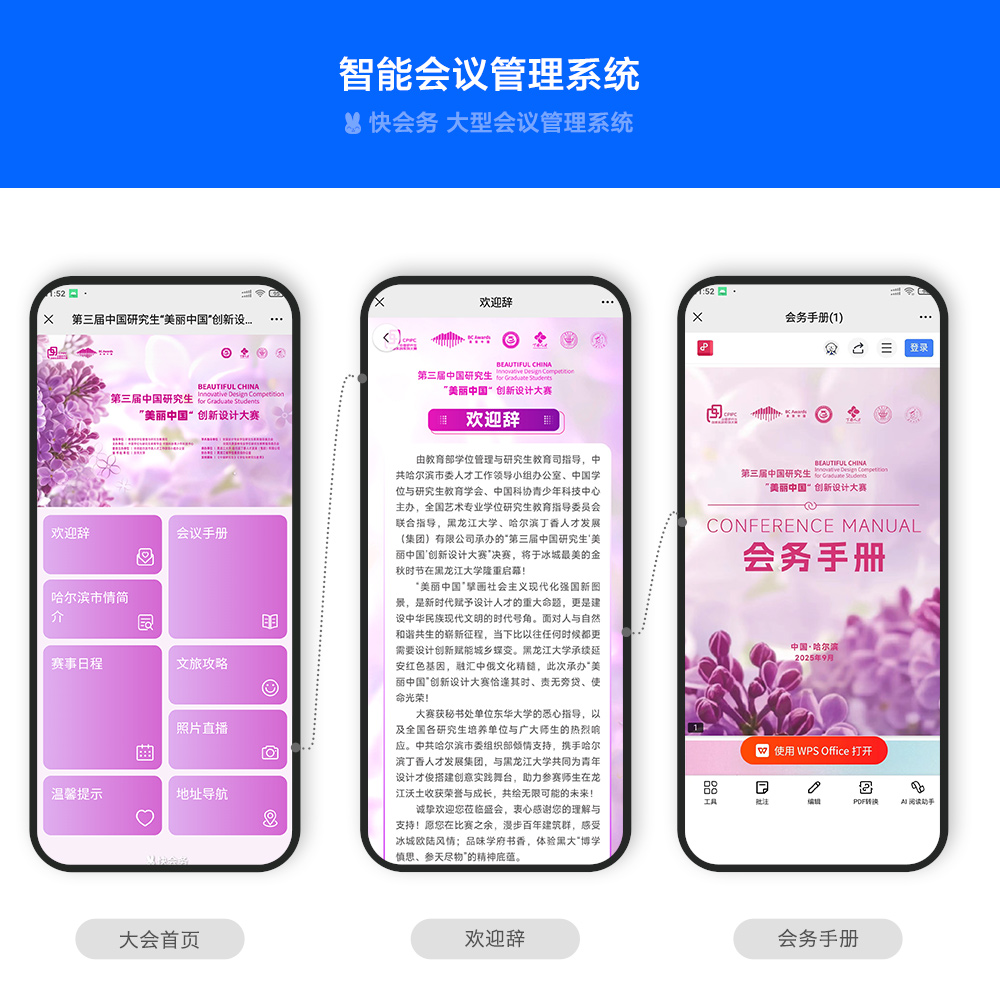 快会务 智能会议管理系统