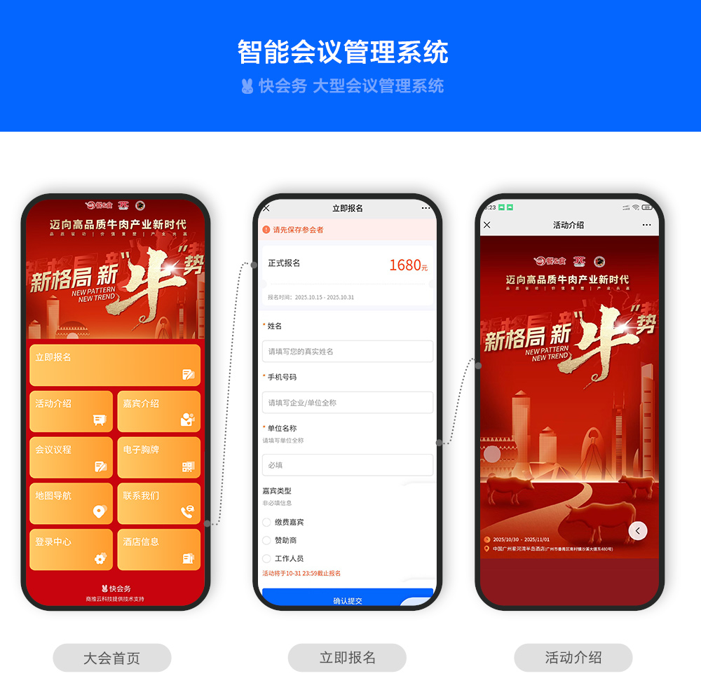 快会务 智能会议管理系统