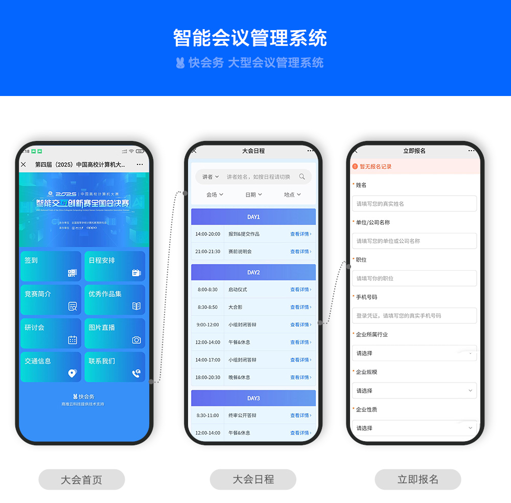 快会务 智能会议管理系统