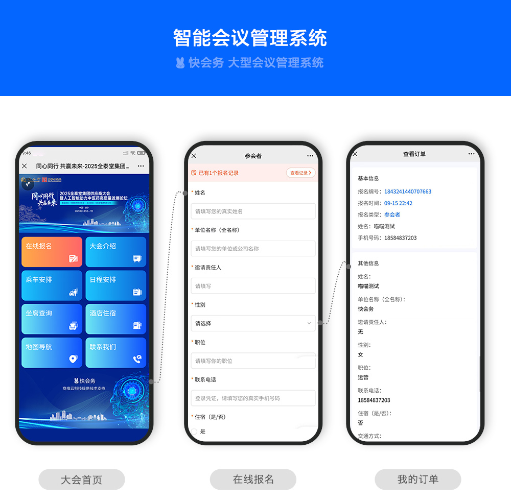 快会务 智能会议管理系统