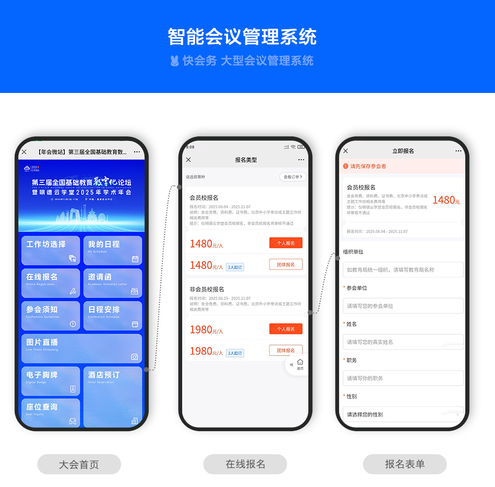 快会务 大型会议管理系统