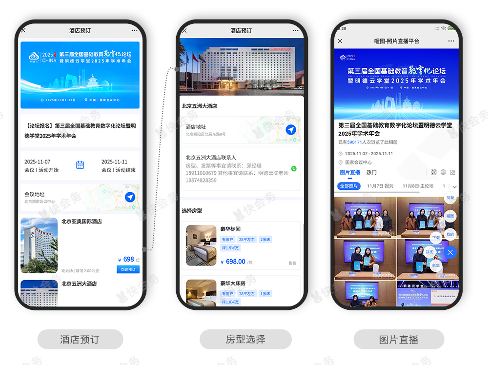 快会务 数字会议管理系统