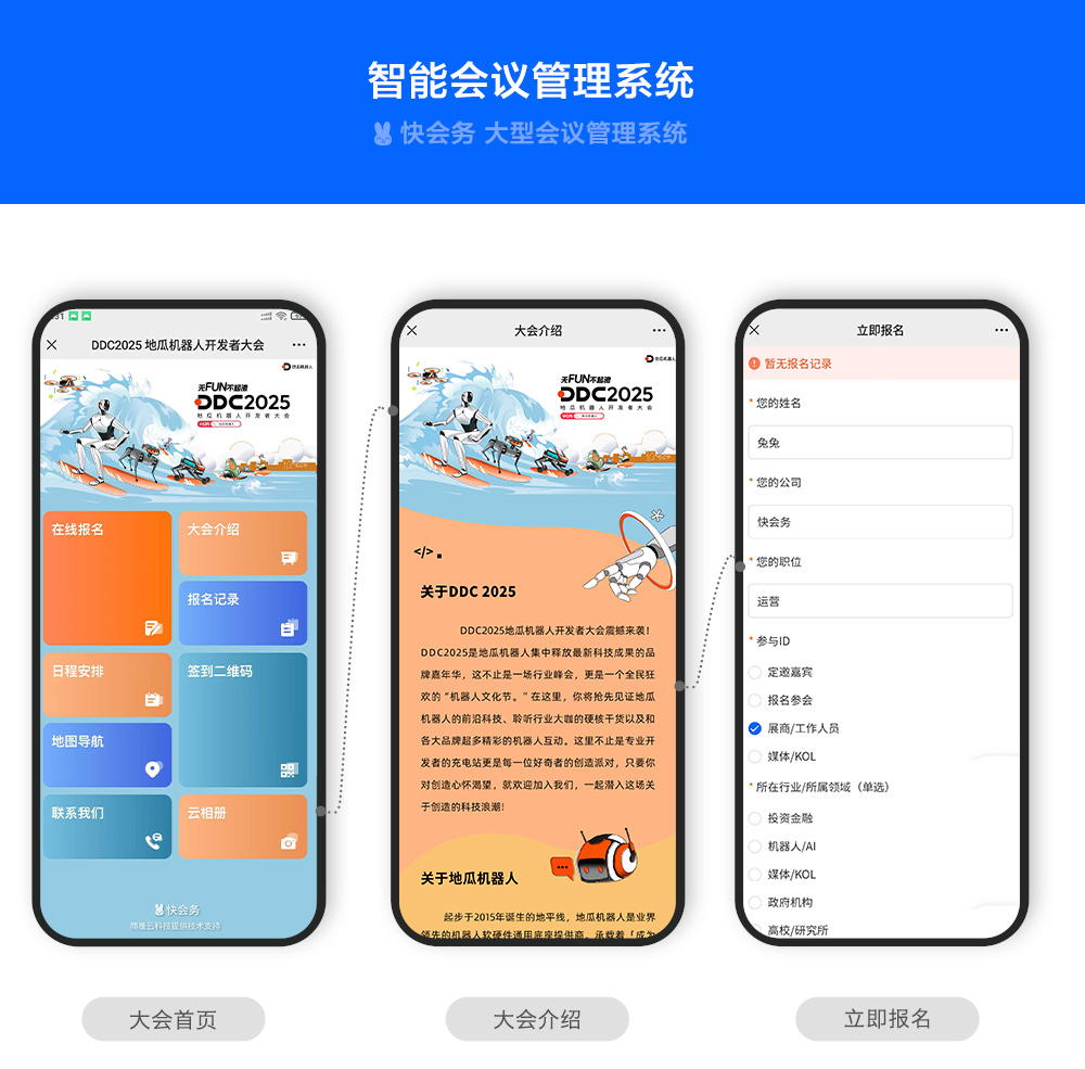 快会务 数字会议管理系统